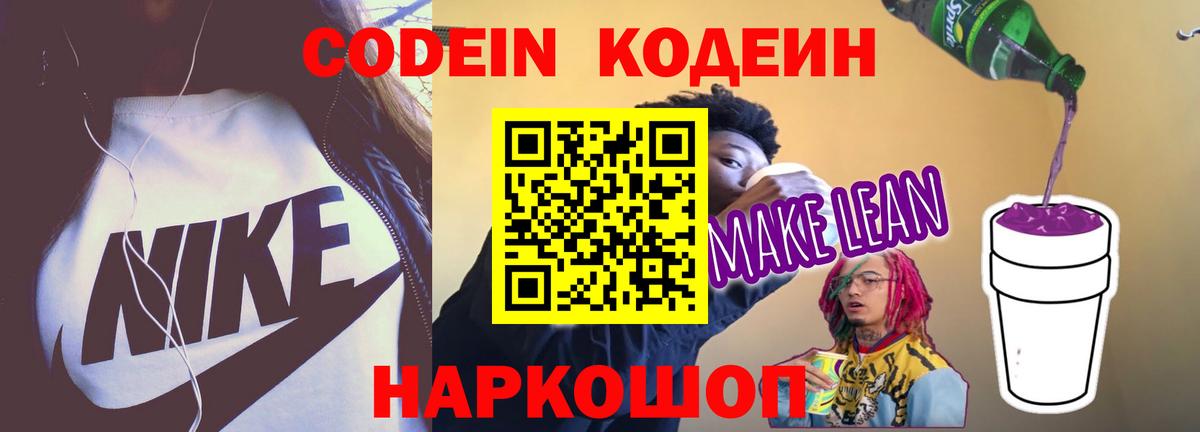 Кодеин Purple Drank  Вход с VPN  Кодеиновый сироп Lean напиток Lean (лин)  Ессентуки 
